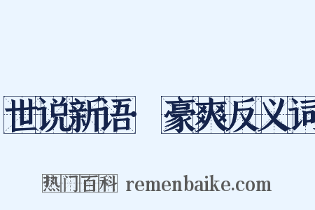 世说新语·豪爽反义词是什么意思的图片